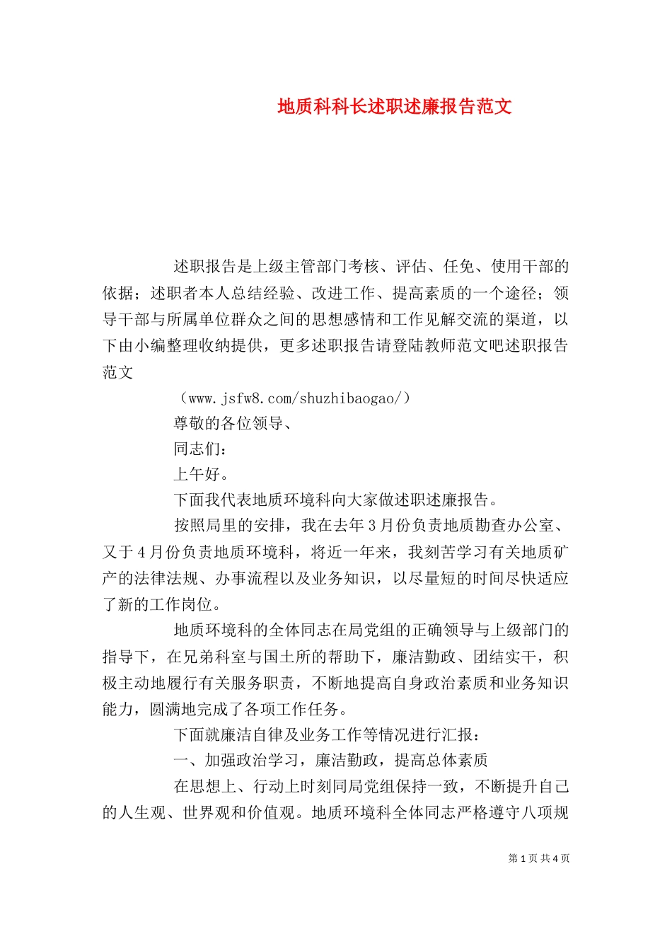 地质科科长述职述廉报告范文_第1页