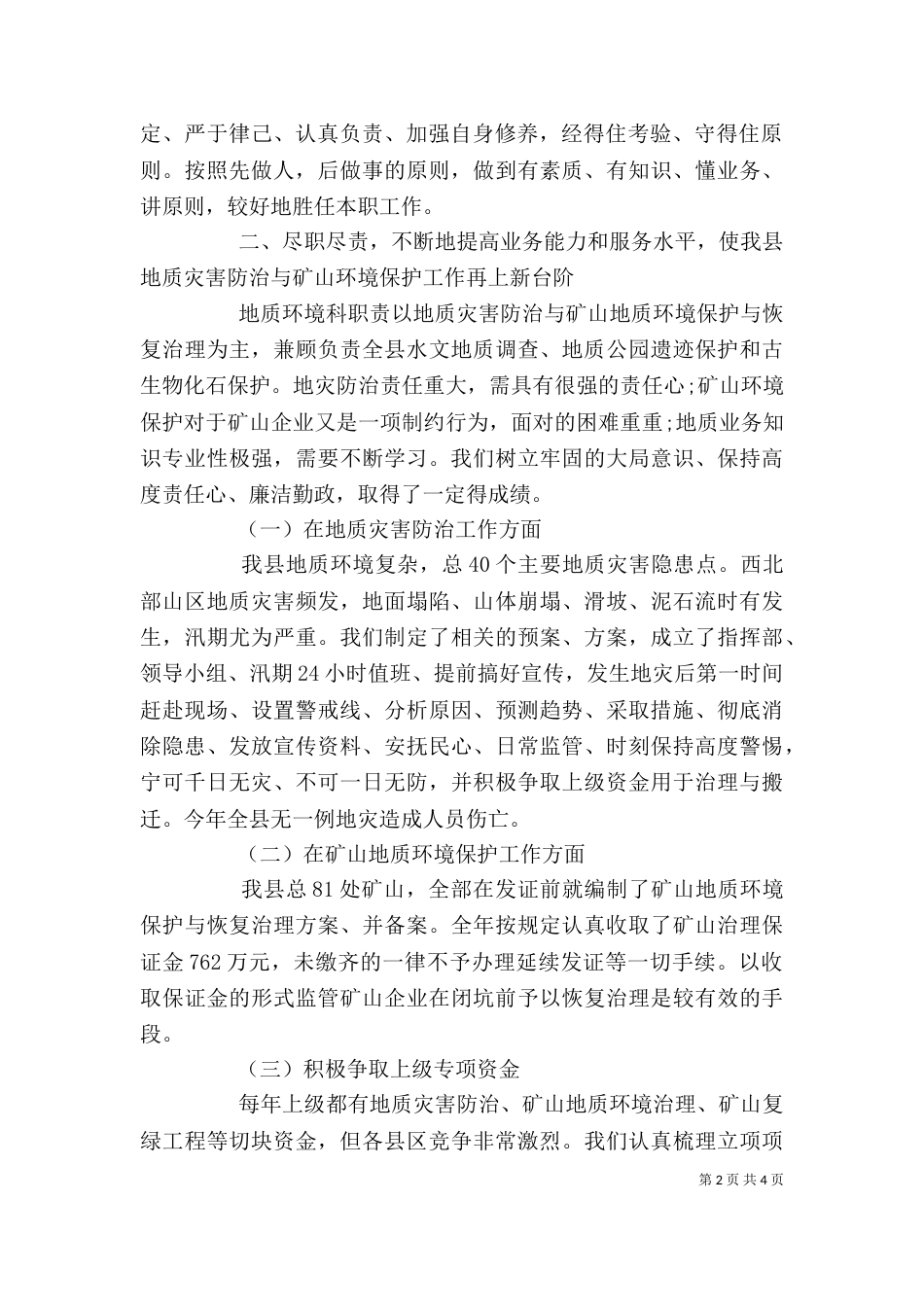 地质科科长述职述廉报告范文_第2页