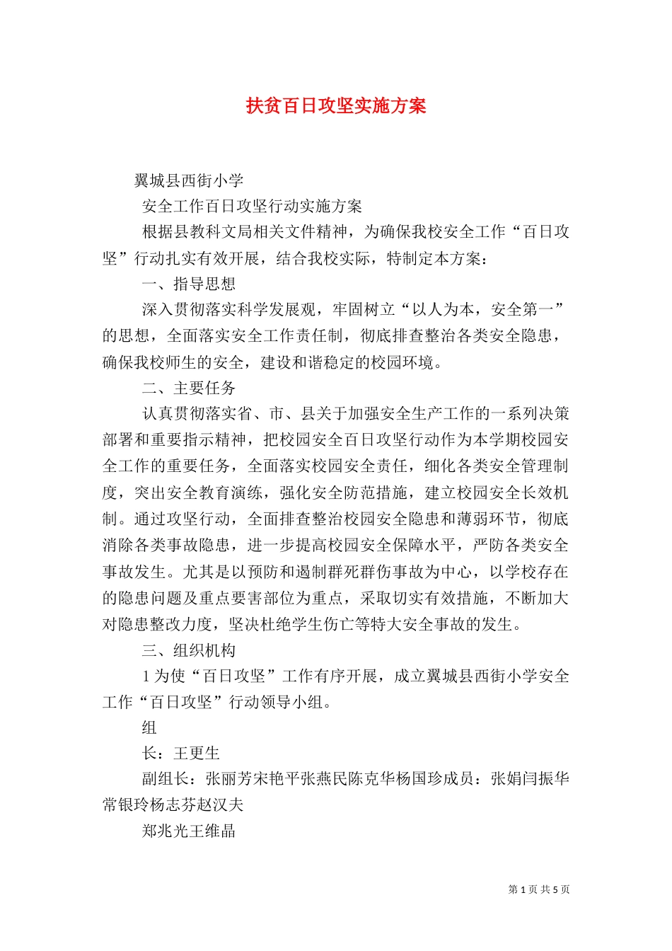 扶贫百日攻坚实施方案_第1页