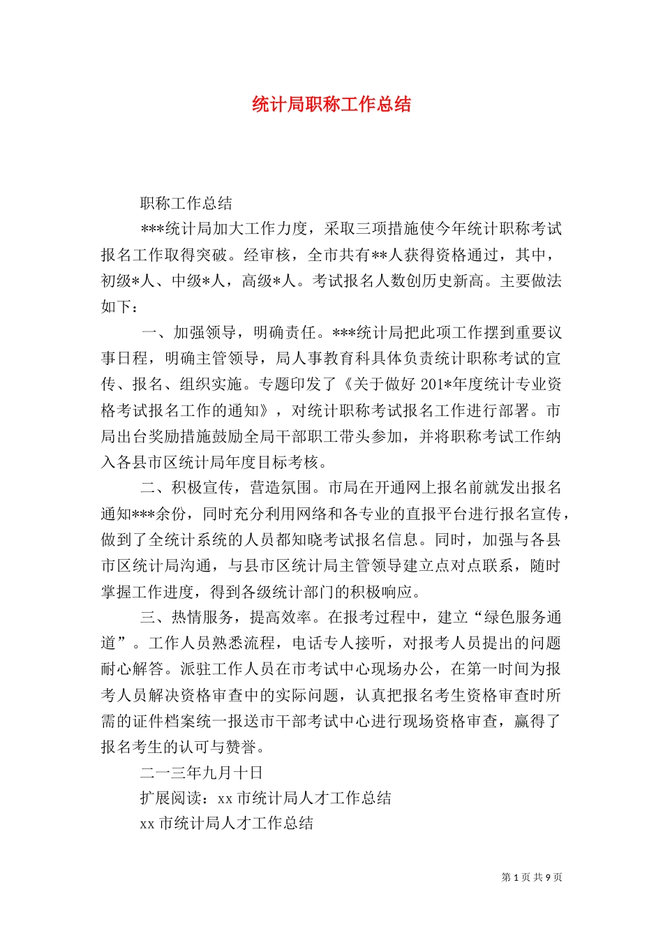 统计局职称工作总结_第1页