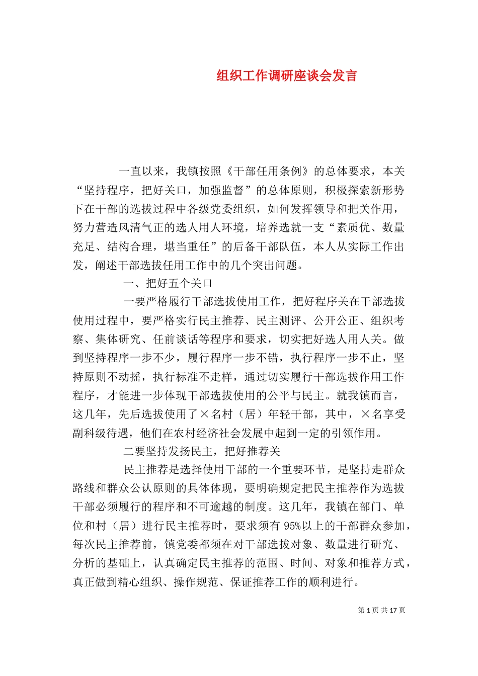 组织工作调研座谈会发言_第1页