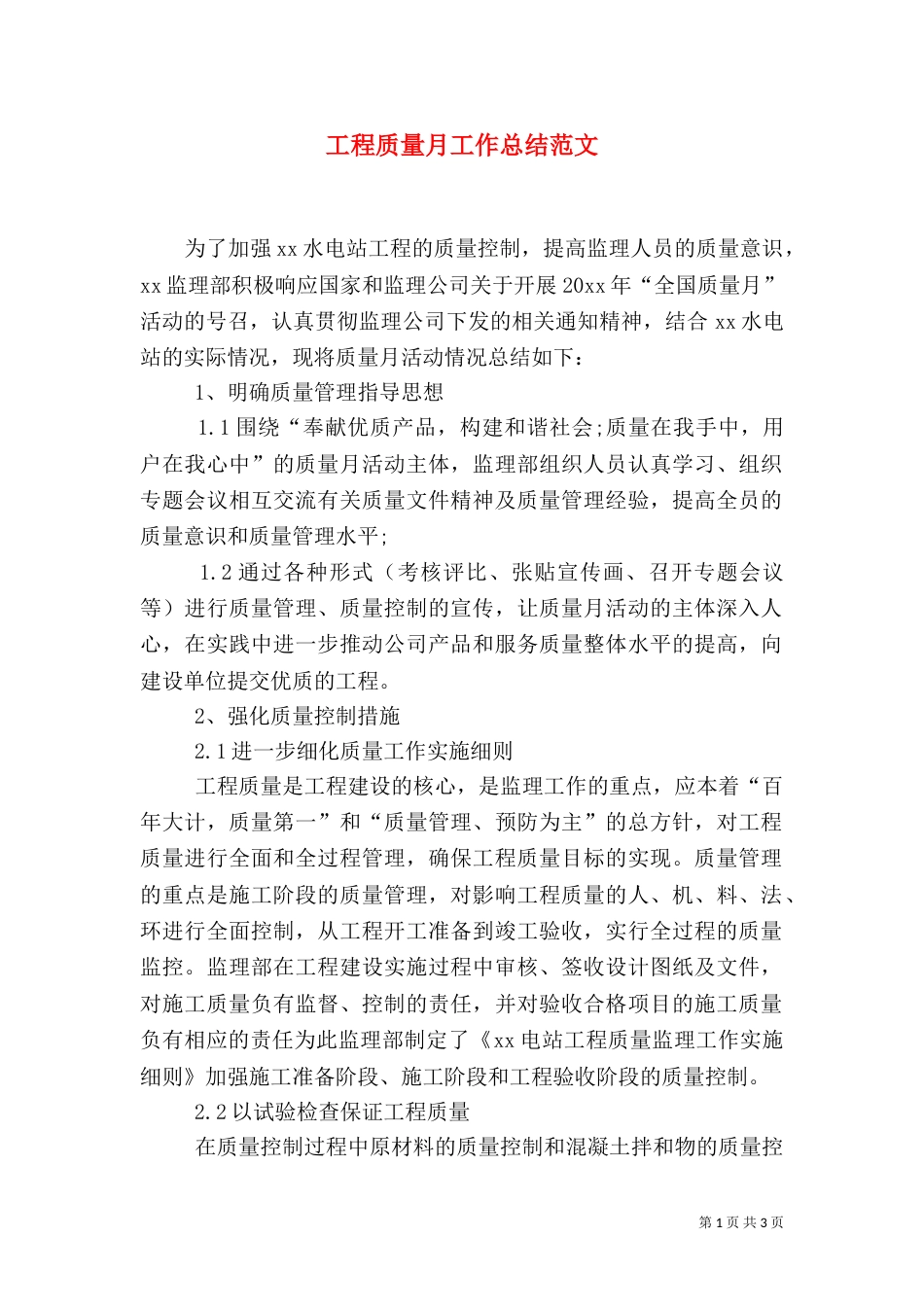 工程质量月工作总结范文_第1页