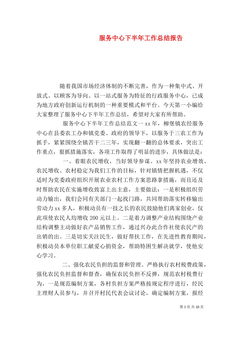 服务中心下半年工作总结报告_第1页