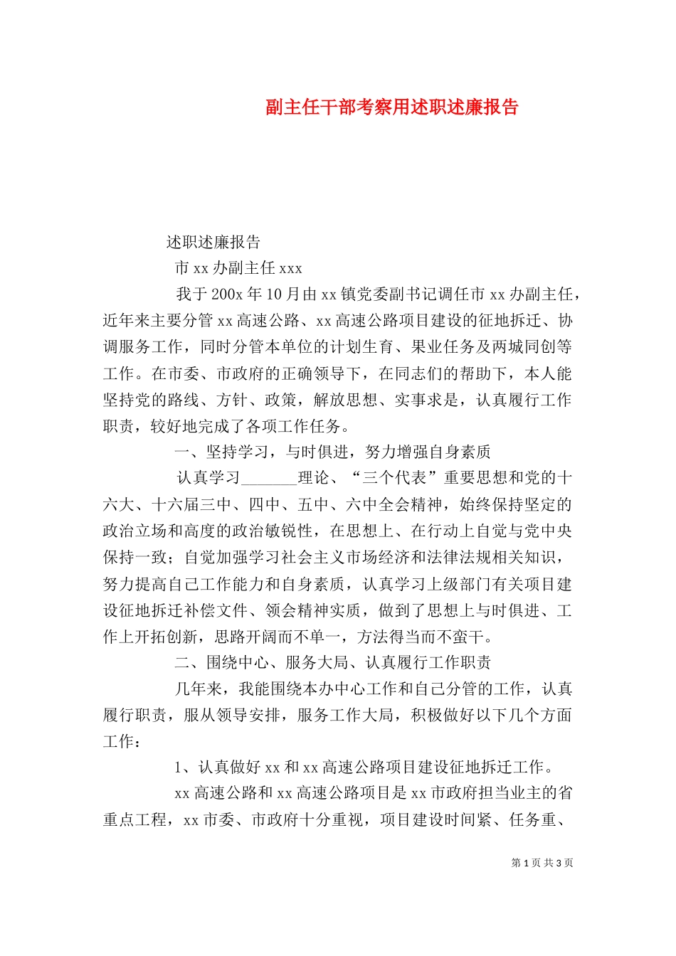 副主任干部考察用述职述廉报告（六）_第1页