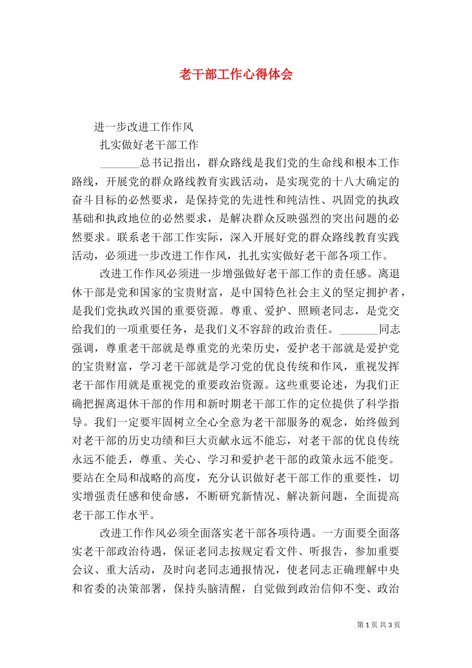 老干部工作心得体会（九）_第1页