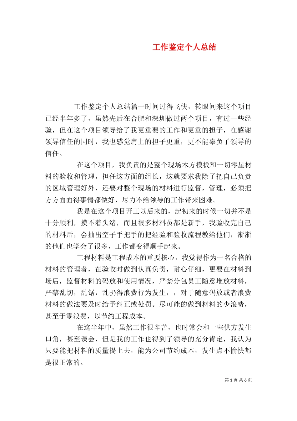 工作鉴定个人总结_第1页