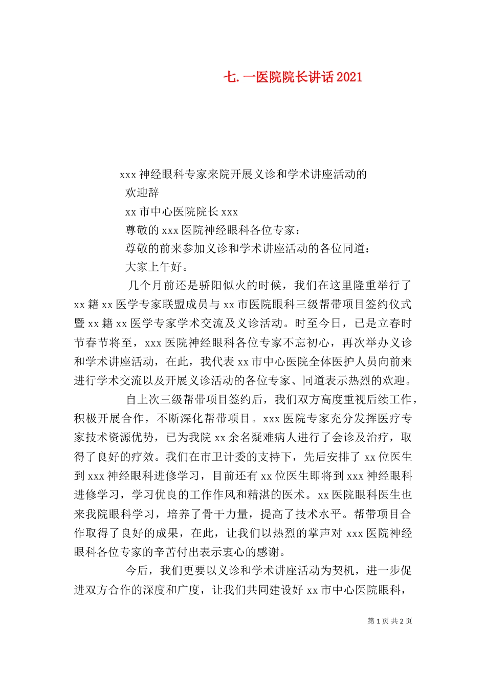 七.一医院院长讲话2022_第1页