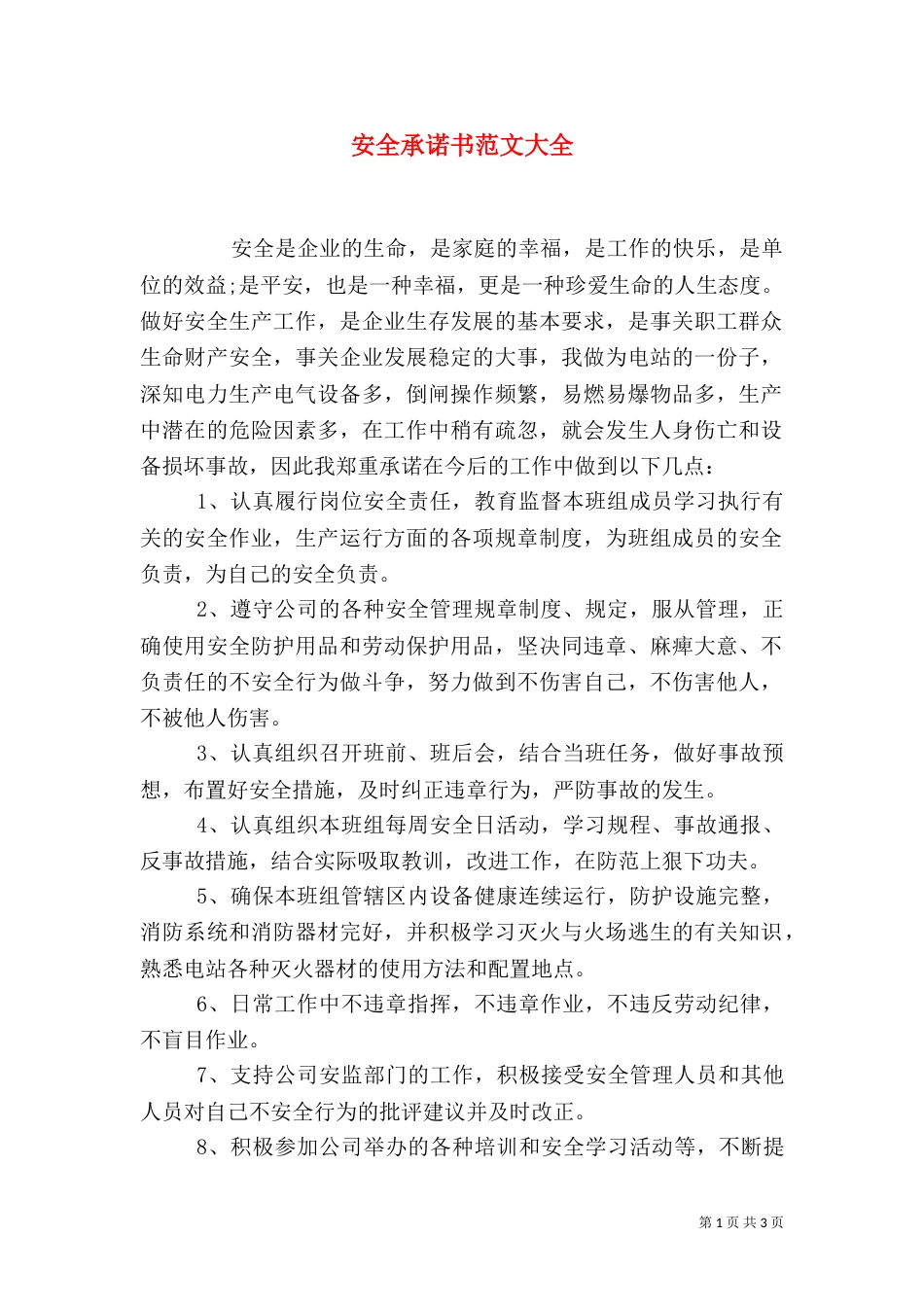 安全承诺书范文大全_第1页