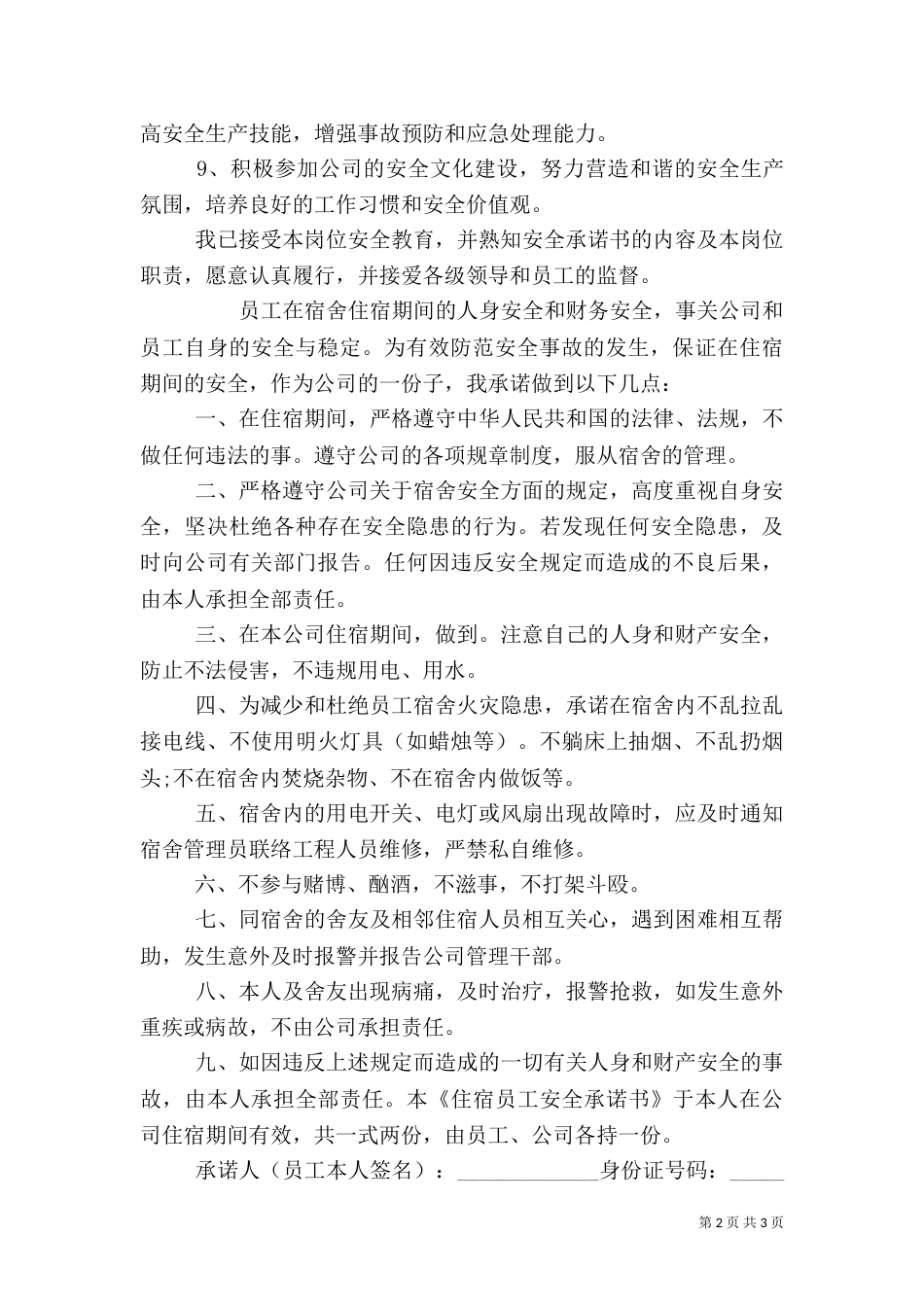安全承诺书范文大全_第2页