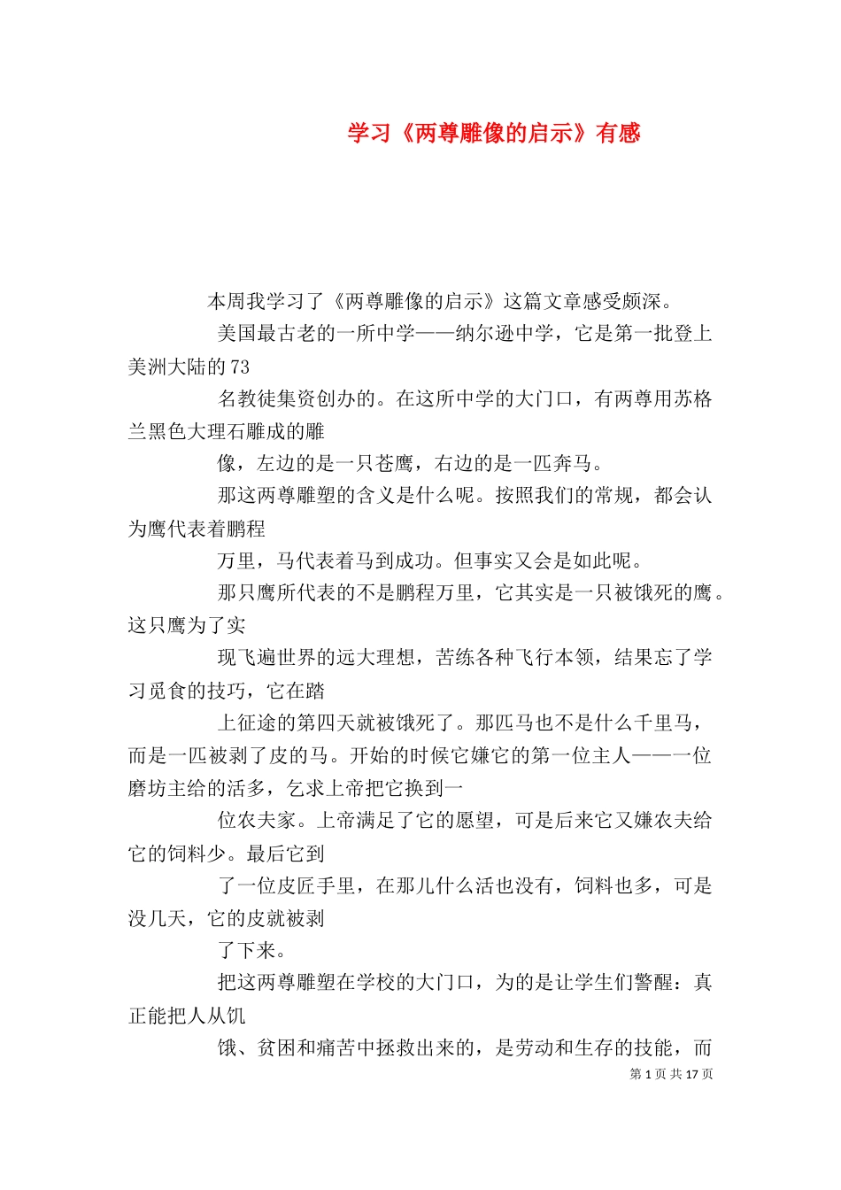 学习《两尊雕像的启示》有感_第1页