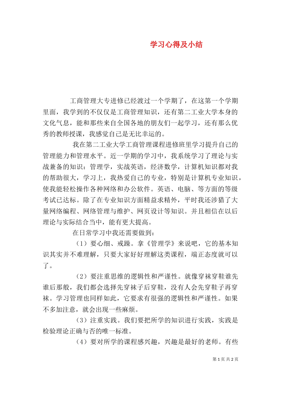学习心得及小结（二）_第1页