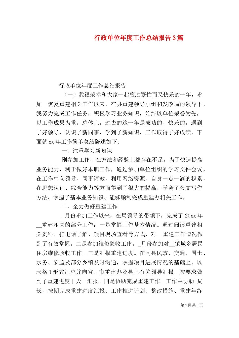 行政单位年度工作总结报告3篇_第1页