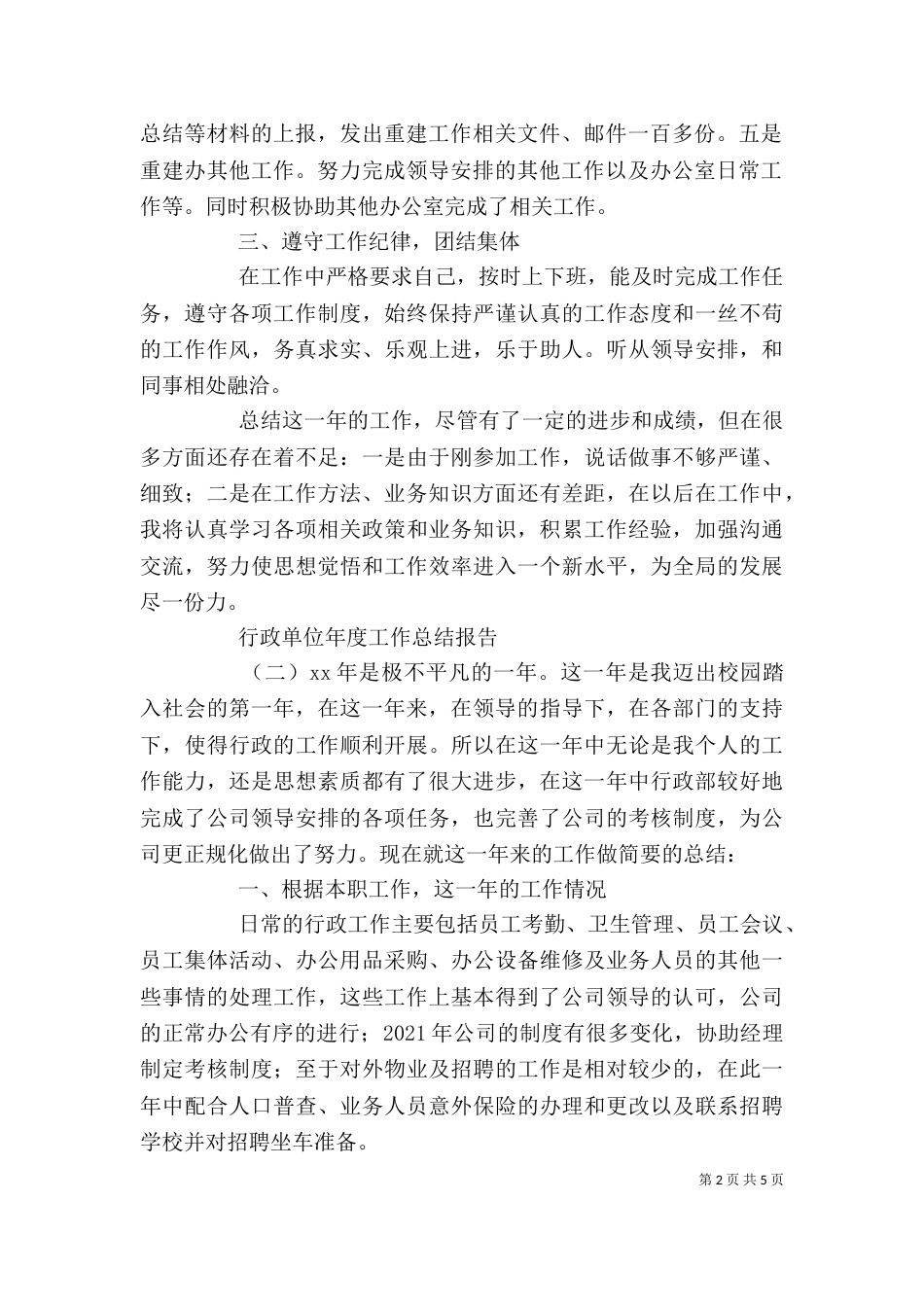 行政单位年度工作总结报告3篇_第2页