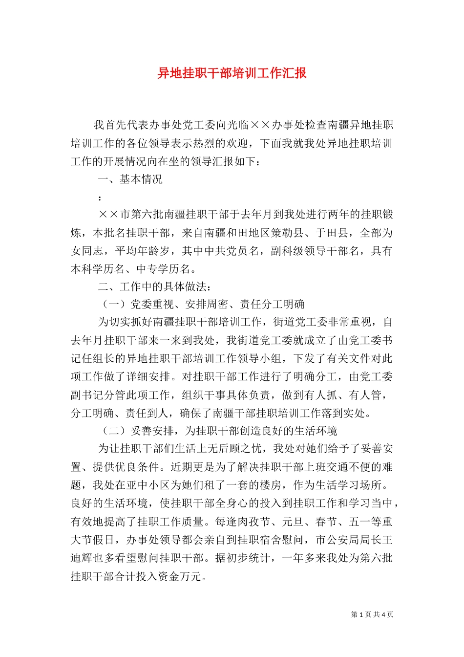 异地挂职干部培训工作汇报（二）_第1页