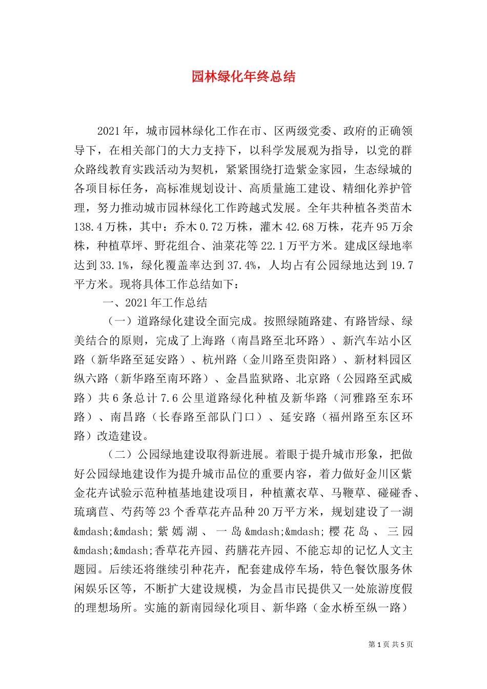 园林绿化年终总结（六）_第1页