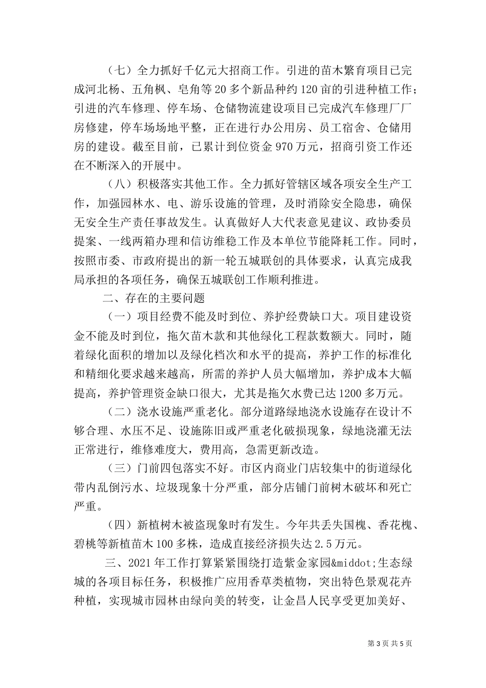 园林绿化年终总结（六）_第3页