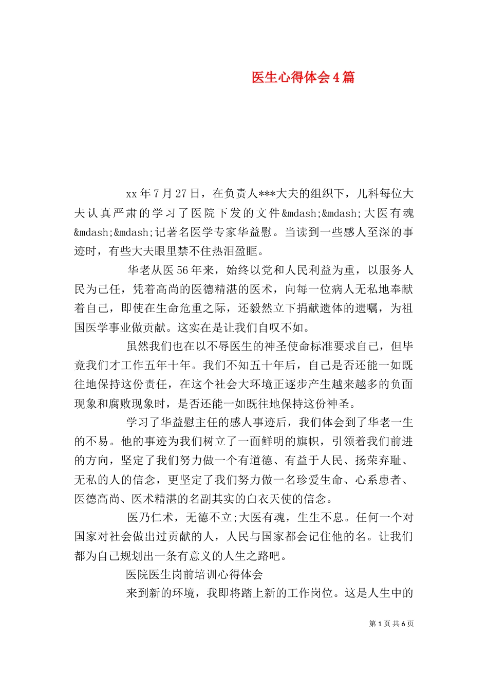 医生心得体会4篇（一）_第1页
