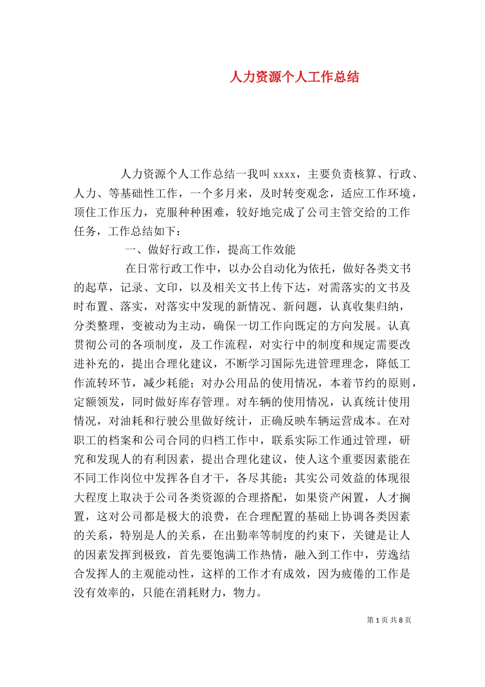 人力资源个人工作总结_第1页