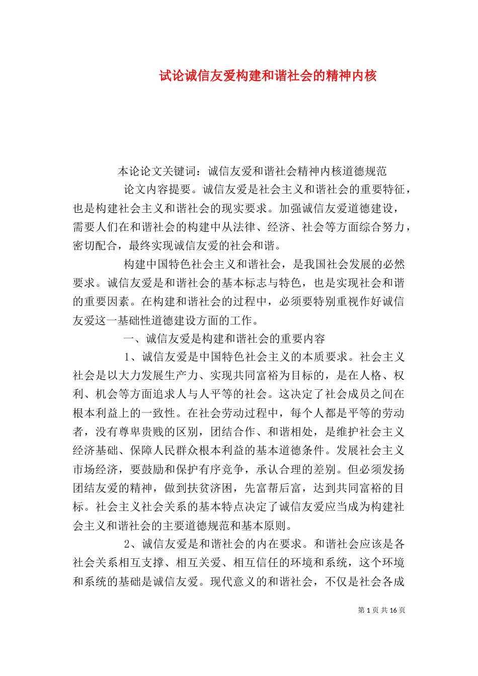 试论诚信友爱构建和谐社会的精神内核_第1页