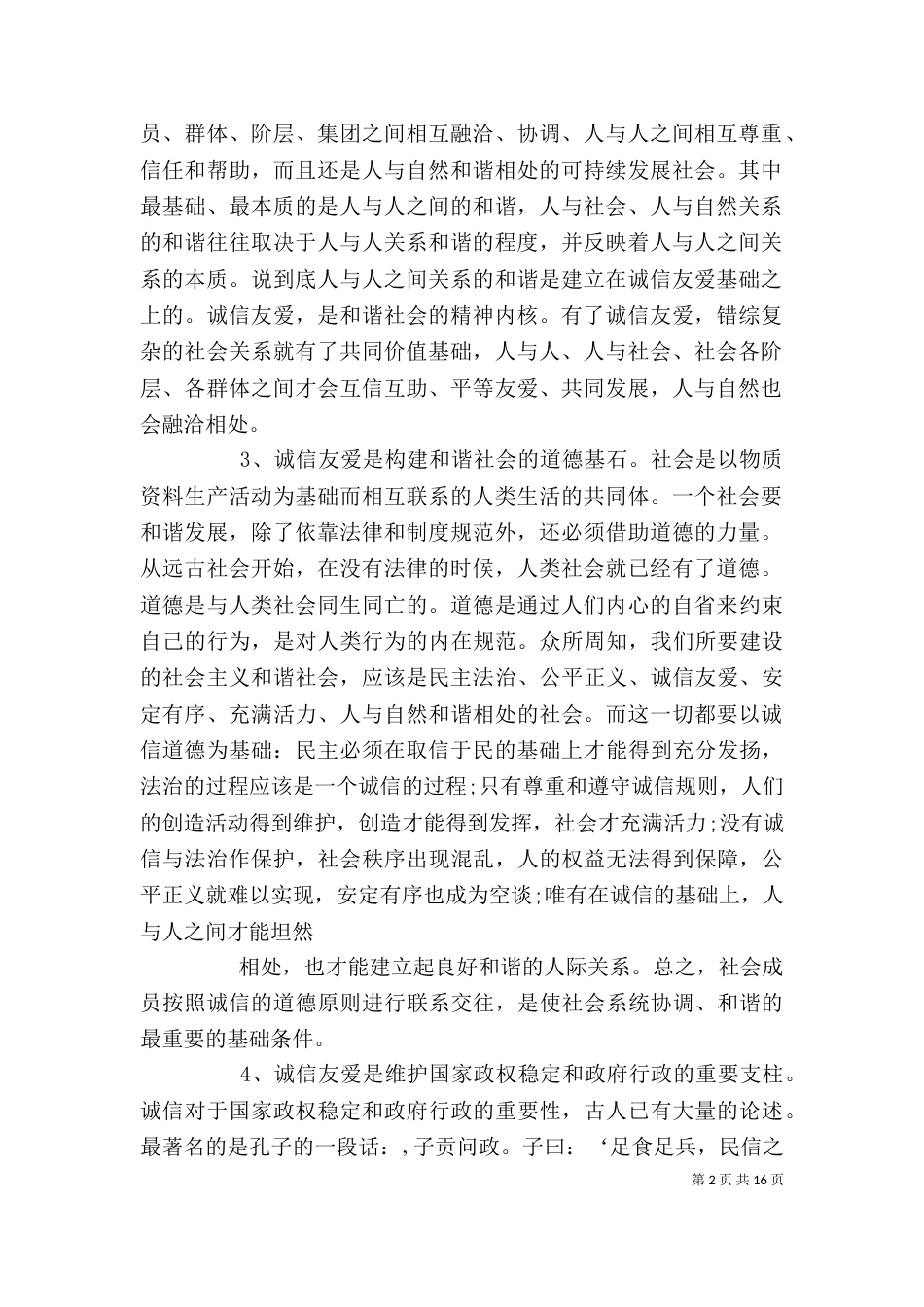 试论诚信友爱构建和谐社会的精神内核_第2页