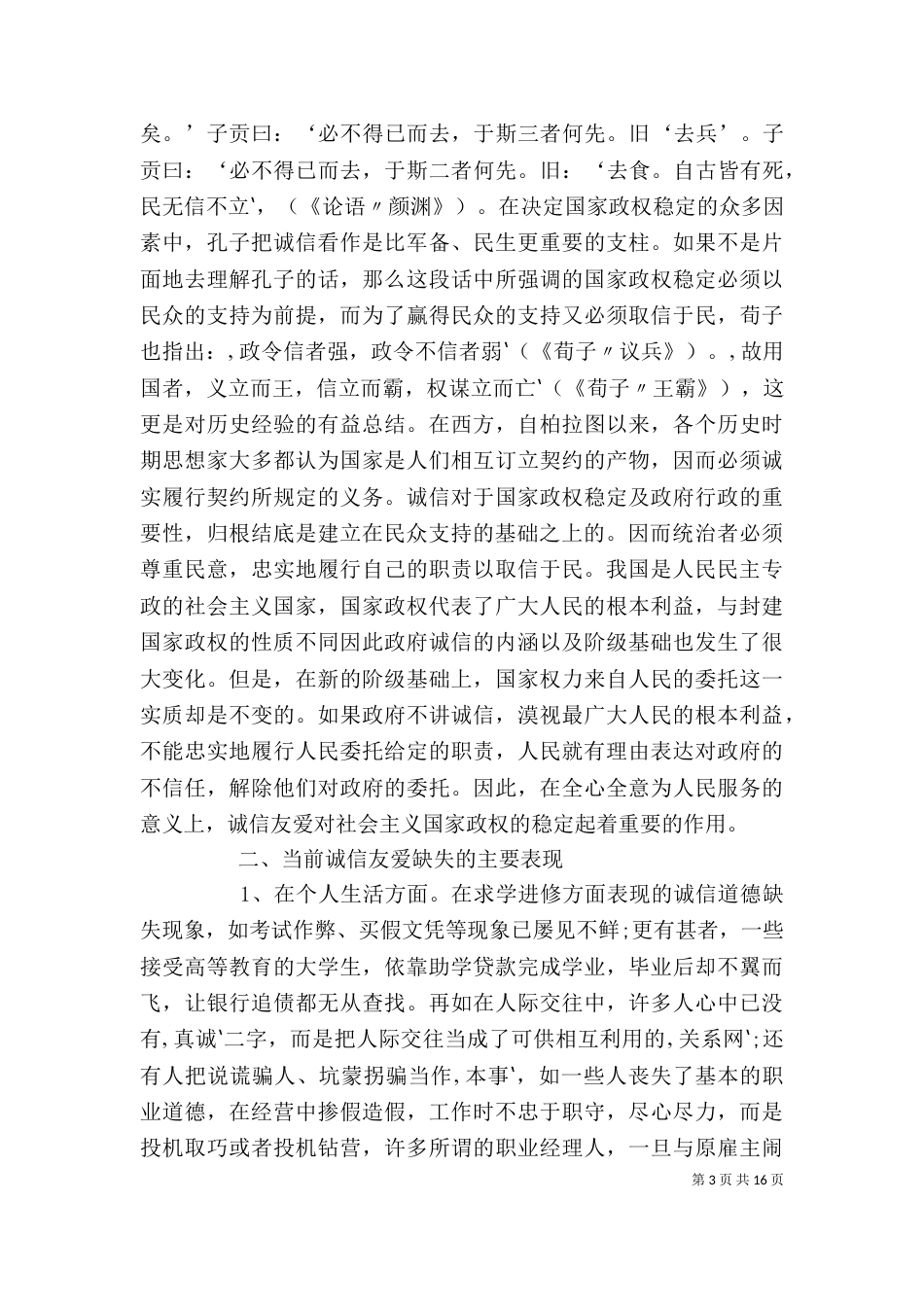 试论诚信友爱构建和谐社会的精神内核_第3页