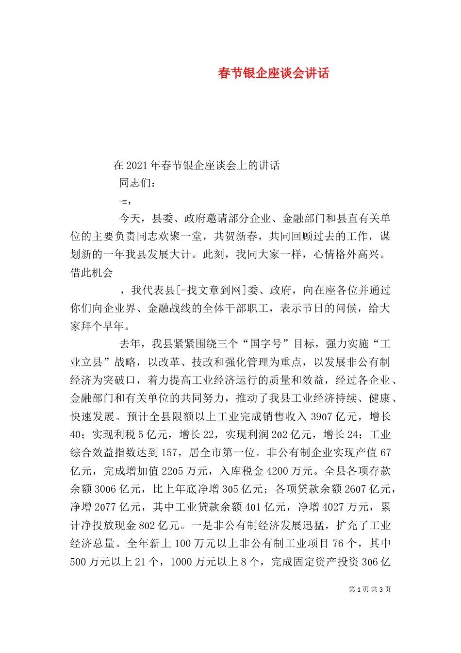 春节银企座谈会讲话_第1页