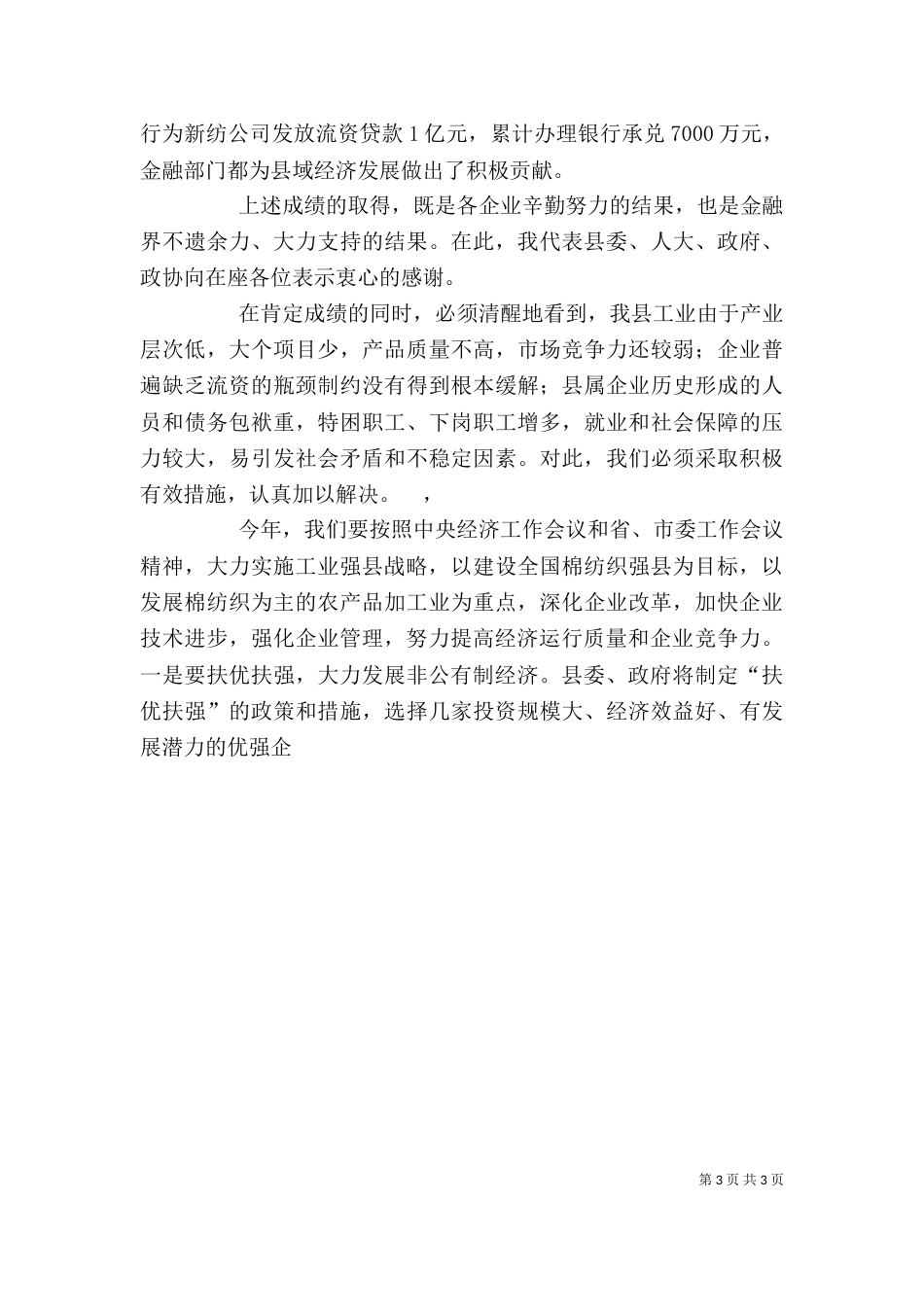 春节银企座谈会讲话_第3页