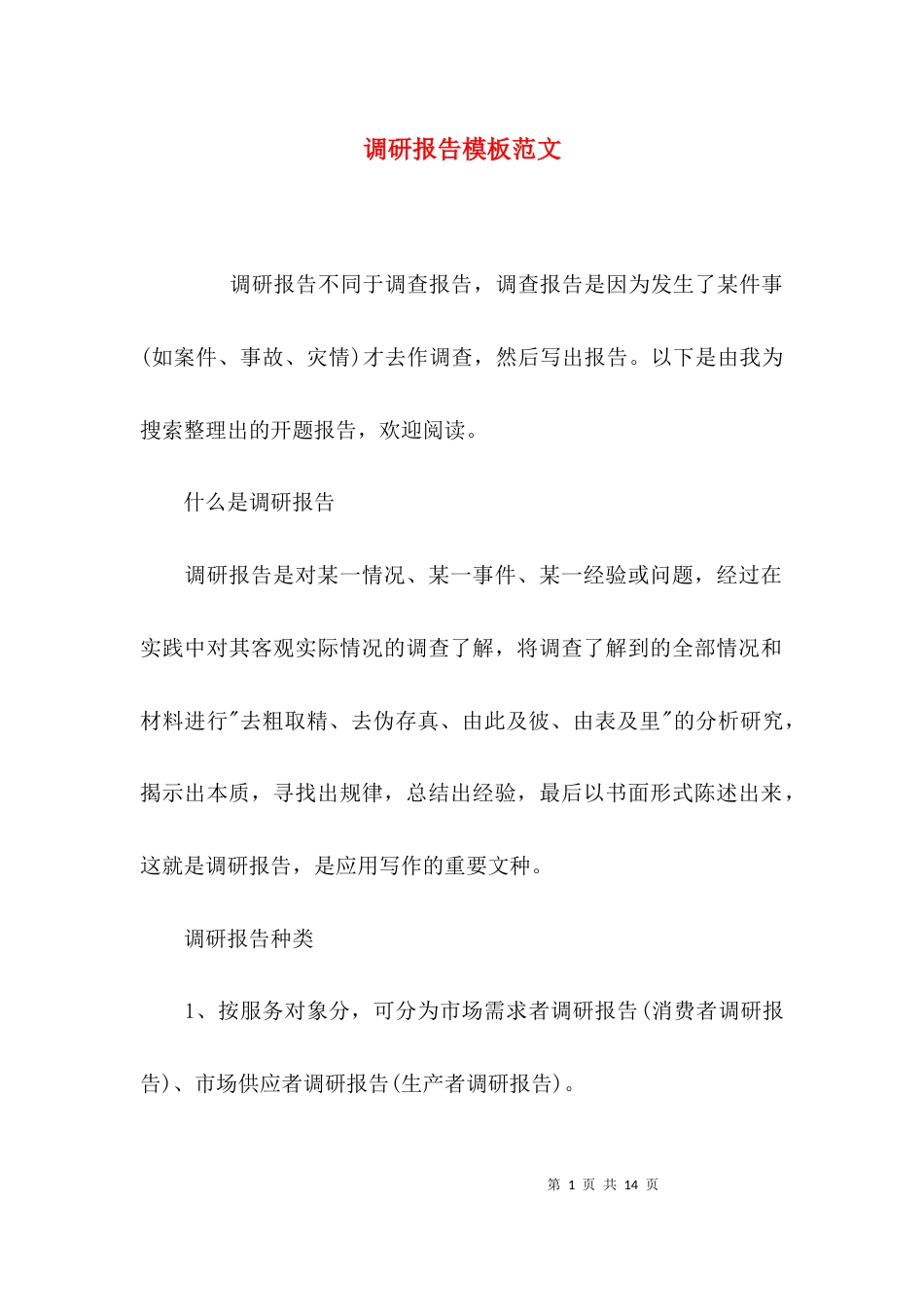 (精选)调研报告模板范文_第1页
