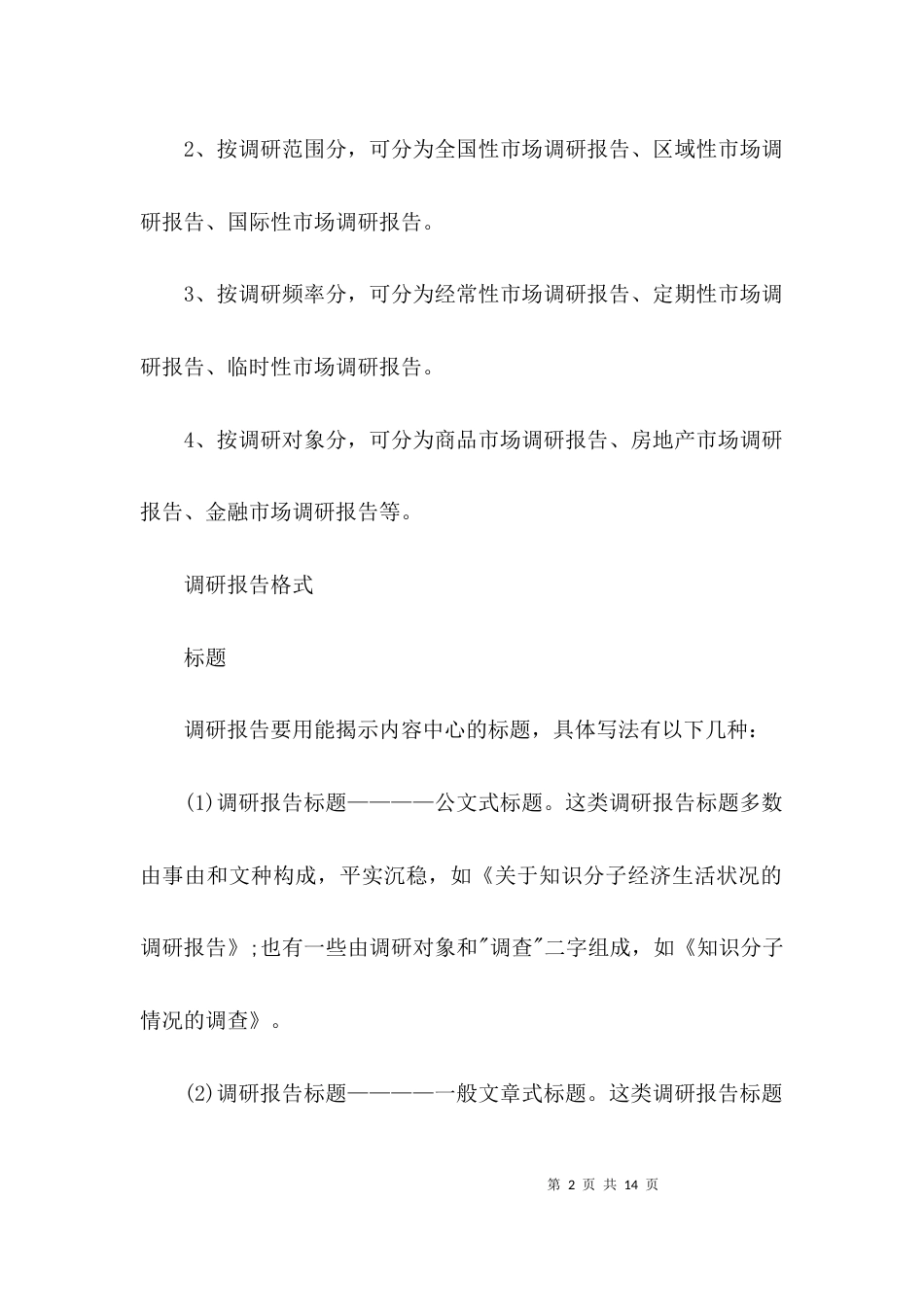 (精选)调研报告模板范文_第2页