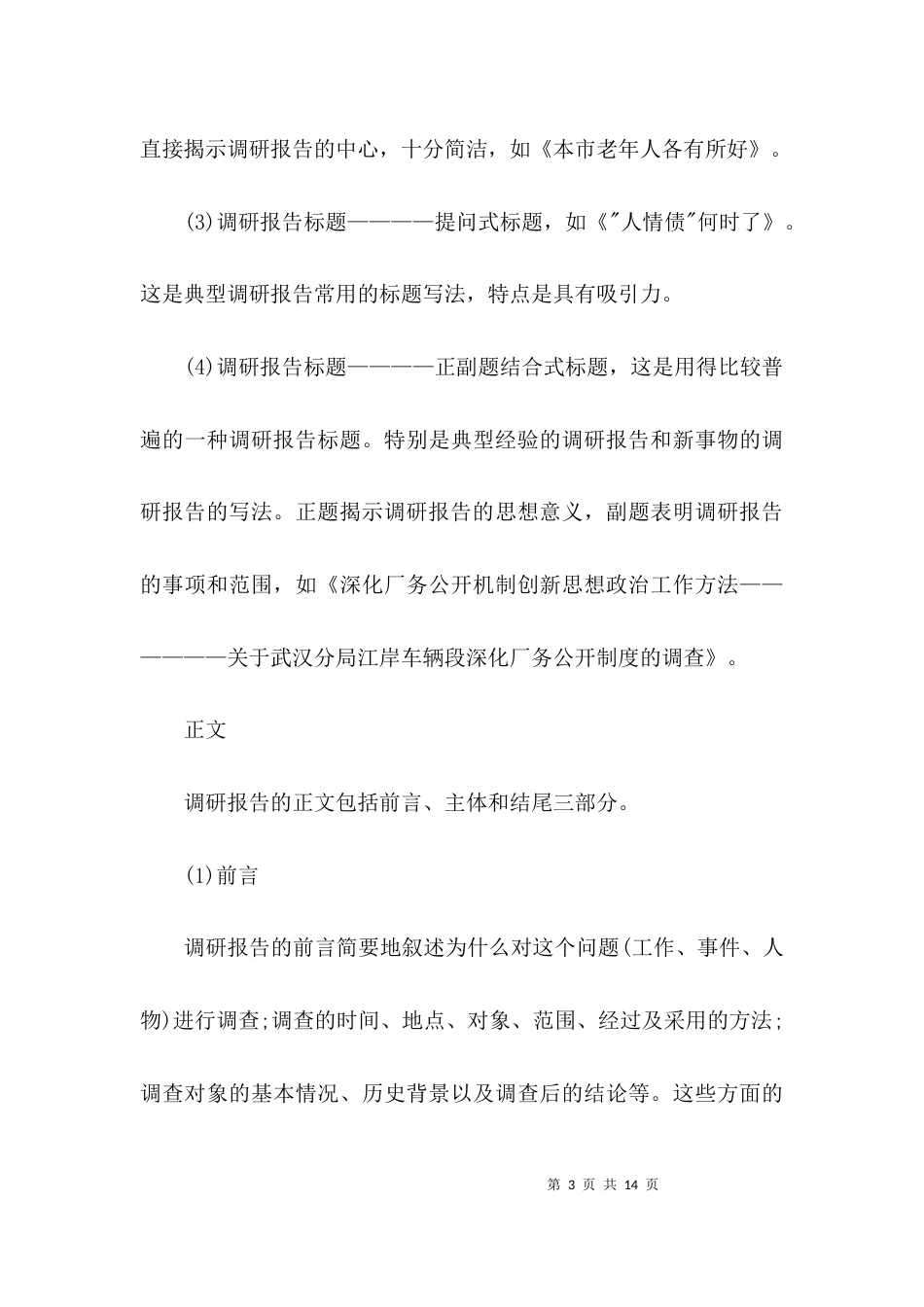 (精选)调研报告模板范文_第3页