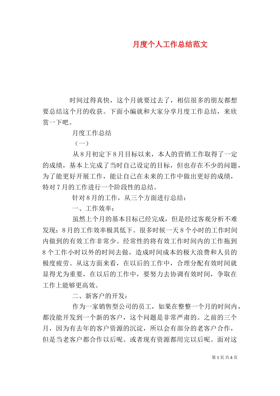 月度个人工作总结范文_第1页