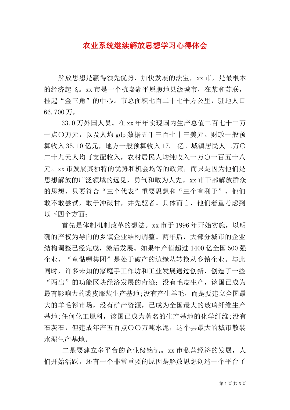 农业系统继续解放思想学习心得体会（十）_第1页