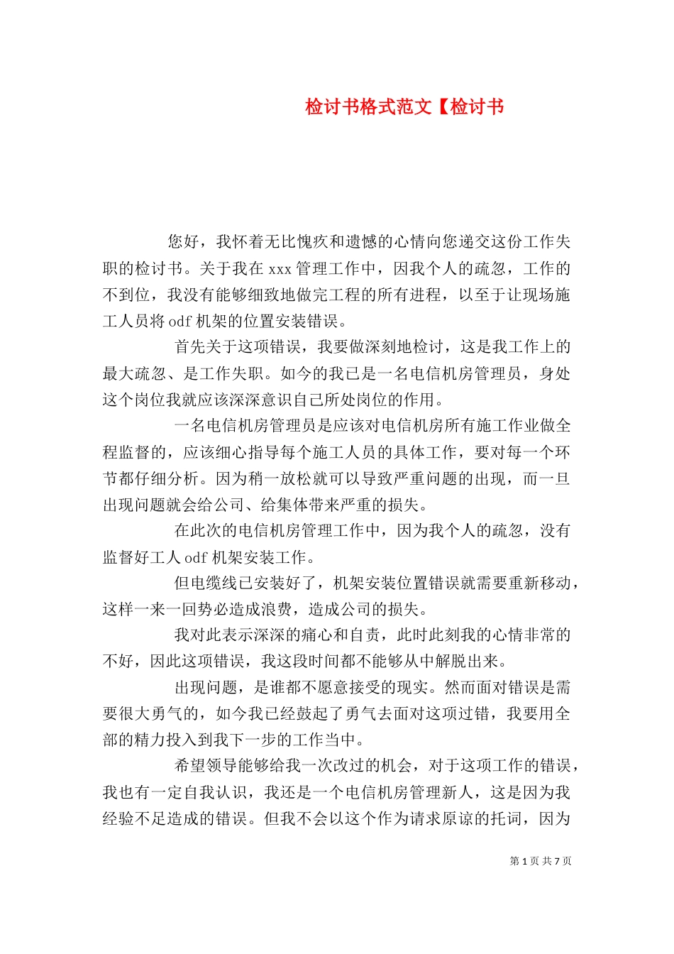 检讨书格式范文【检讨书_第1页