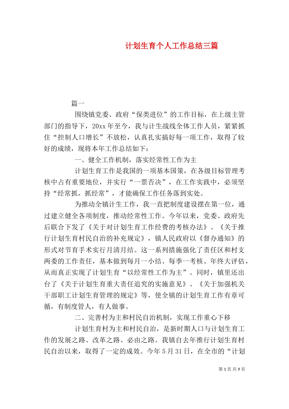 计划生育个人工作总结三篇_第1页