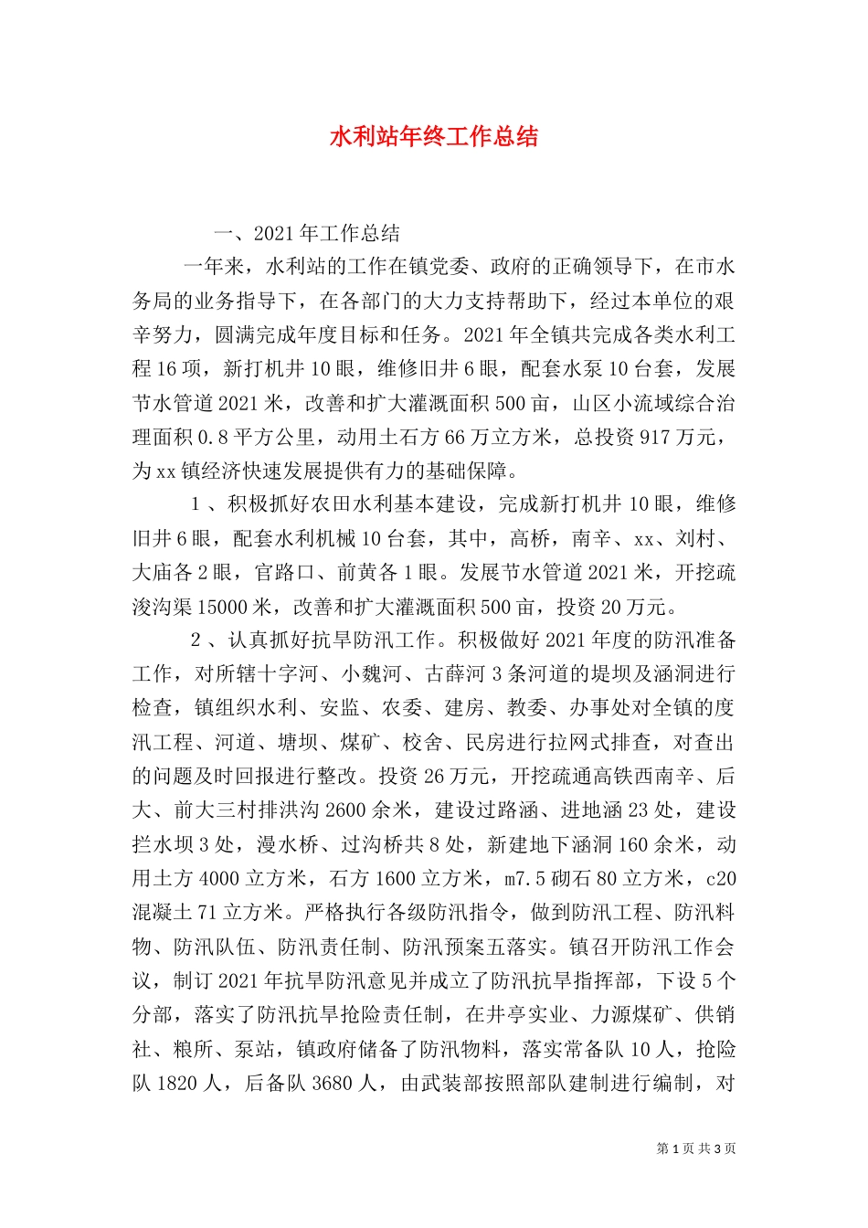 水利站年终工作总结(六)_第1页