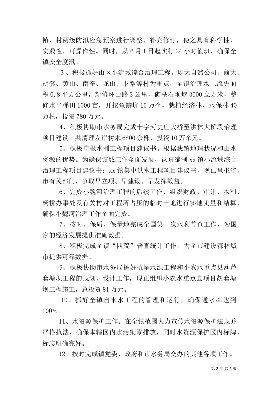 水利站年终工作总结(六)_第2页