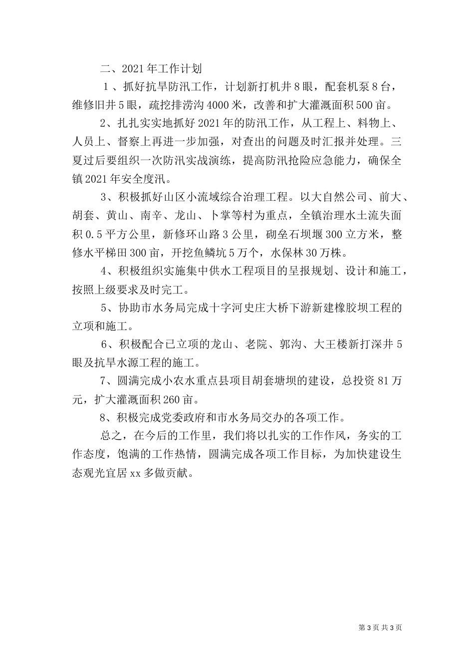 水利站年终工作总结(六)_第3页
