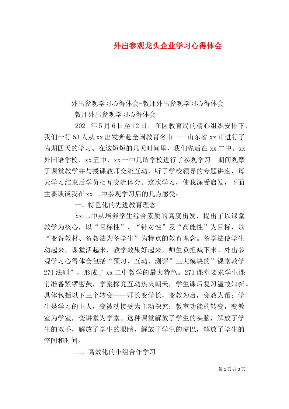 外出参观龙头企业学习心得体会（一）_第1页