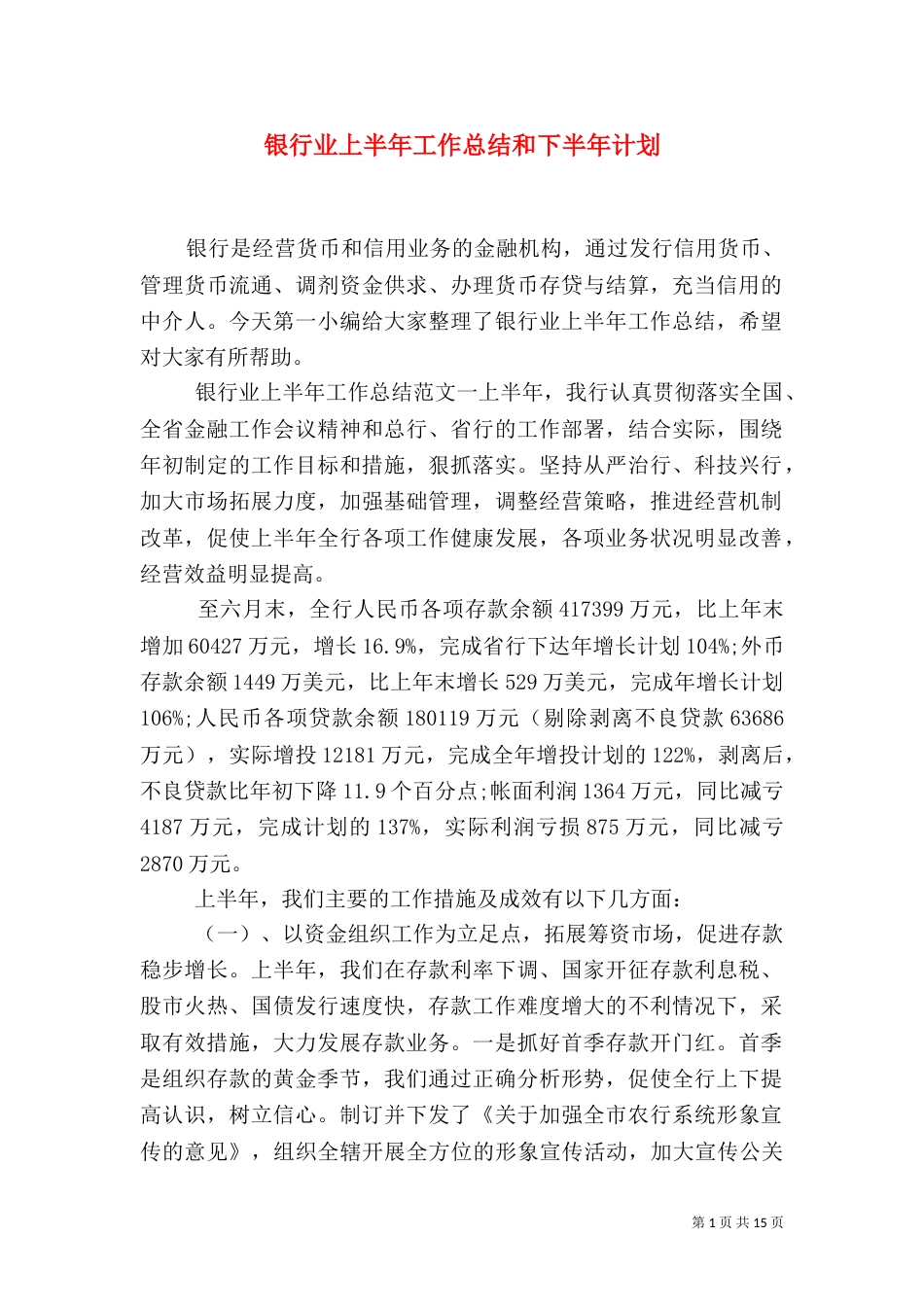 银行业上半年工作总结和下半年计划_第1页