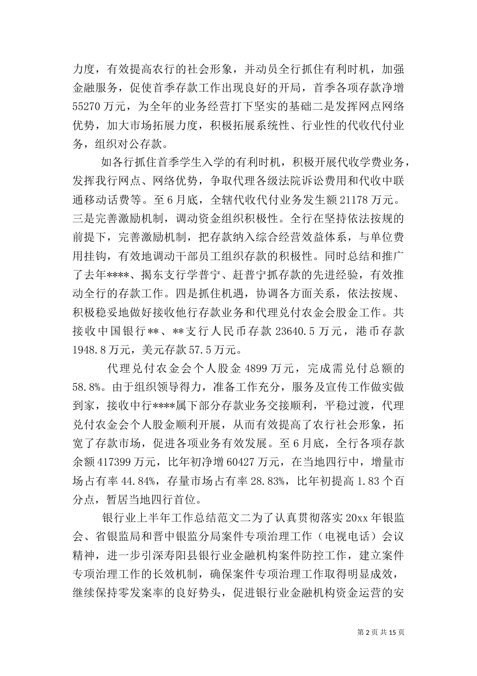 银行业上半年工作总结和下半年计划_第2页