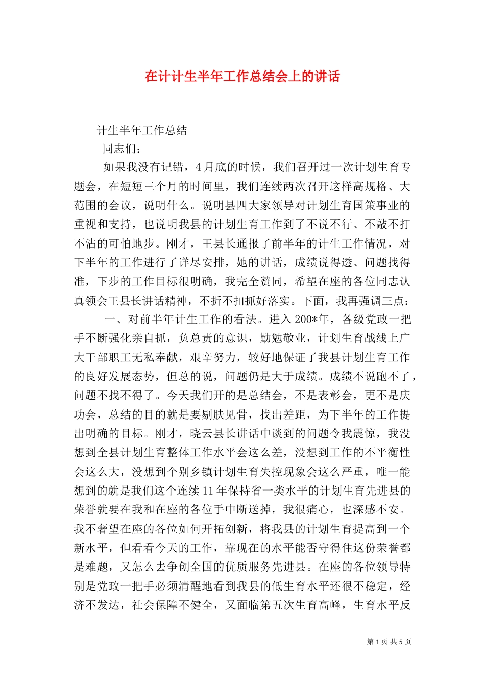 在计计生半年工作总结会上的讲话_第1页
