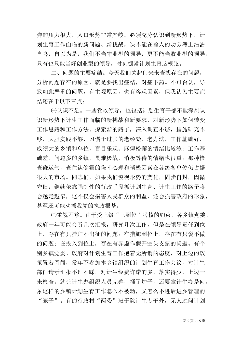 在计计生半年工作总结会上的讲话_第2页