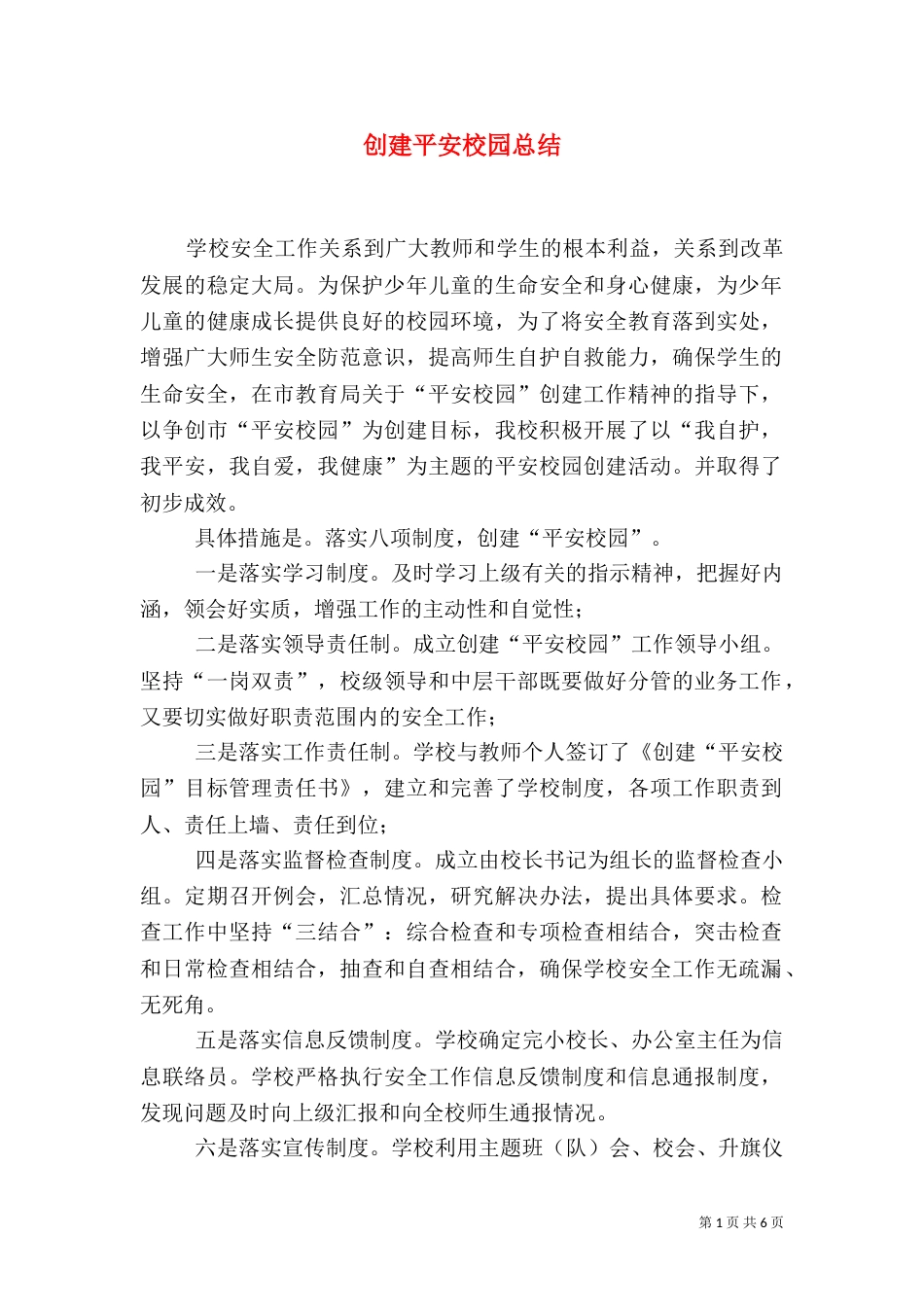 创建平安校园总结(四)_第1页