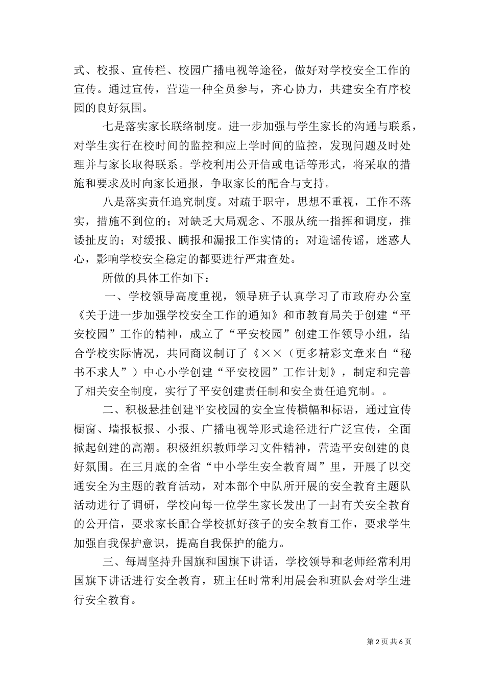 创建平安校园总结(四)_第2页