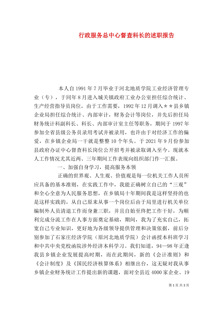 行政服务总中心督查科长的述职报告（六）_第1页