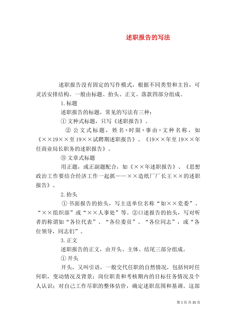 述职报告的写法（五）_第1页