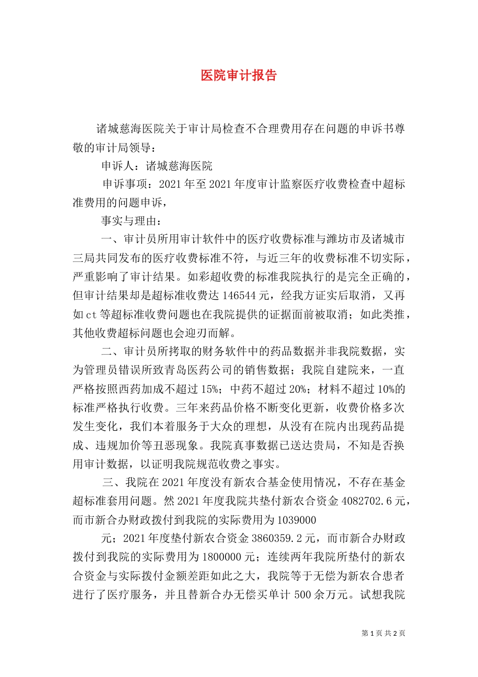 医院审计报告（一）_第1页