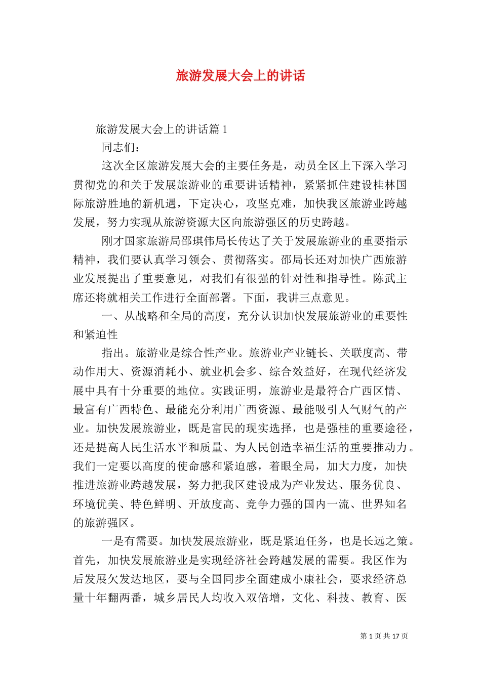 旅游发展大会上的讲话（一）_第1页