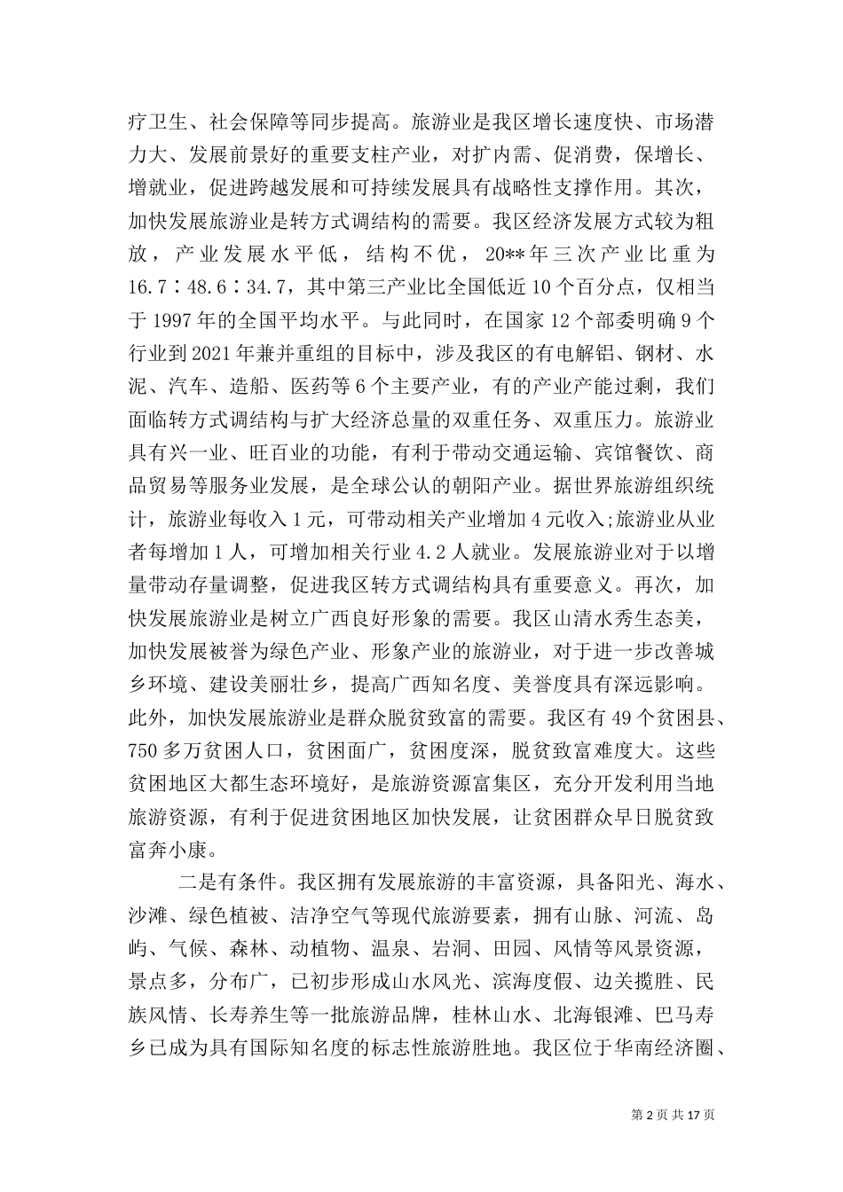 旅游发展大会上的讲话（一）_第2页