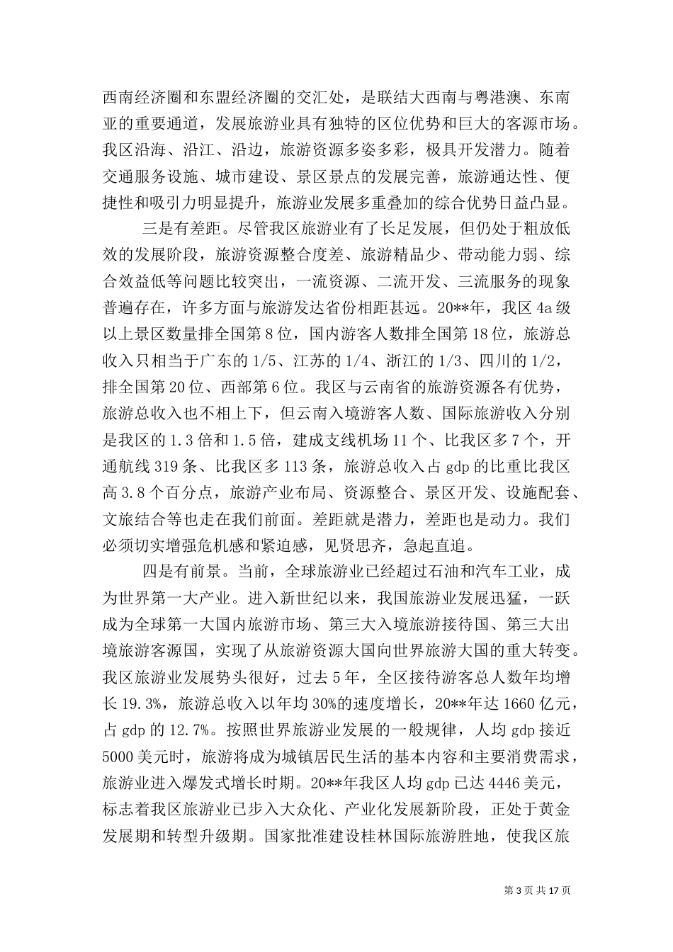 旅游发展大会上的讲话（一）_第3页